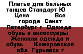 Платье для бальных танцев Стандарт Ю-2 › Цена ­ 20 000 - Все города, Санкт-Петербург г. Одежда, обувь и аксессуары » Женская одежда и обувь   . Кемеровская обл.,Гурьевск г.